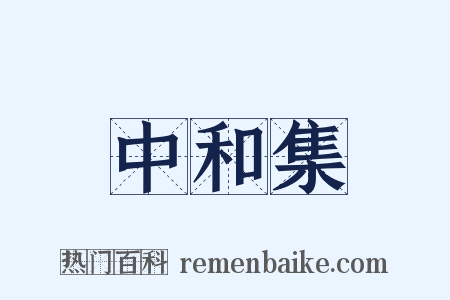 中和集是什么意思的图片
